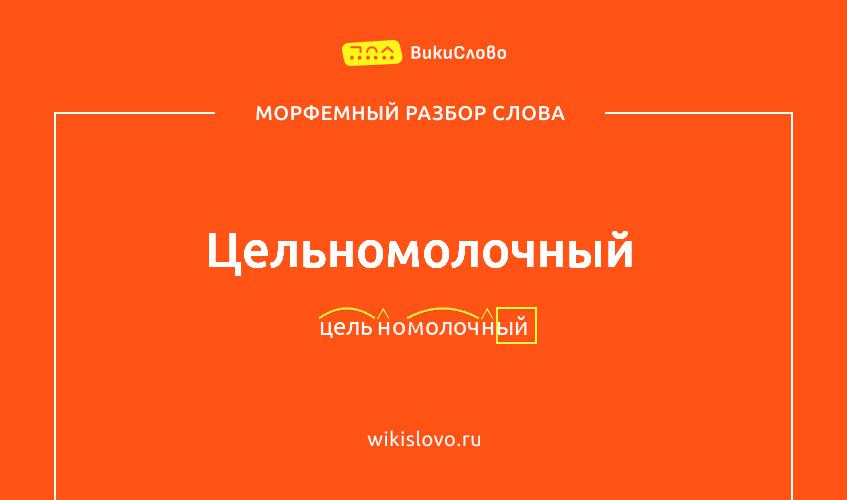 Морфемный разбор слова цельномолочный