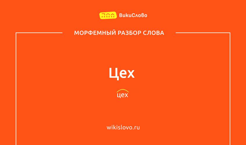Морфемный разбор слова цех