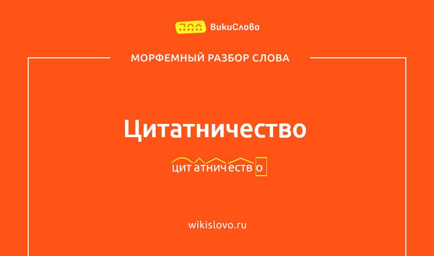 Морфемный разбор слова цитатничество
