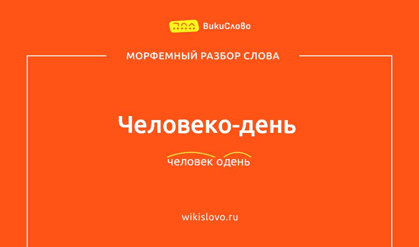 Морфемный разбор слова человеко-день