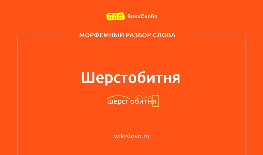 Морфемный разбор слова шерстобитня