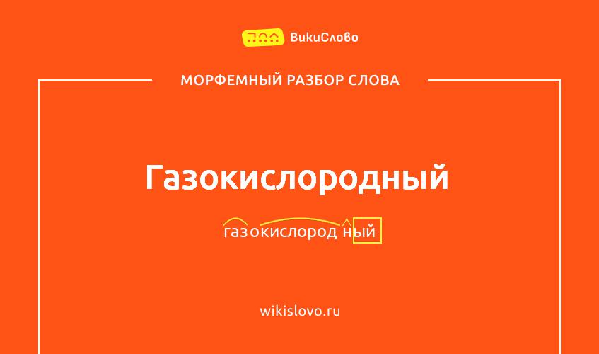 Морфемный разбор слова газокислородный