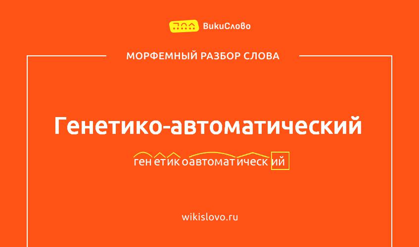 Морфемный разбор слова генетико-автоматический