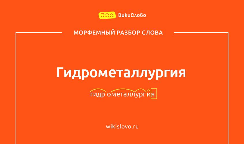 Морфемный разбор слова гидрометаллургия