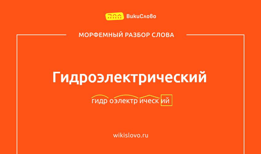 Морфемный разбор слова гидроэлектрический