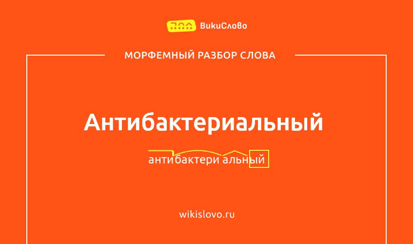 Морфемный разбор слова антибактериальный