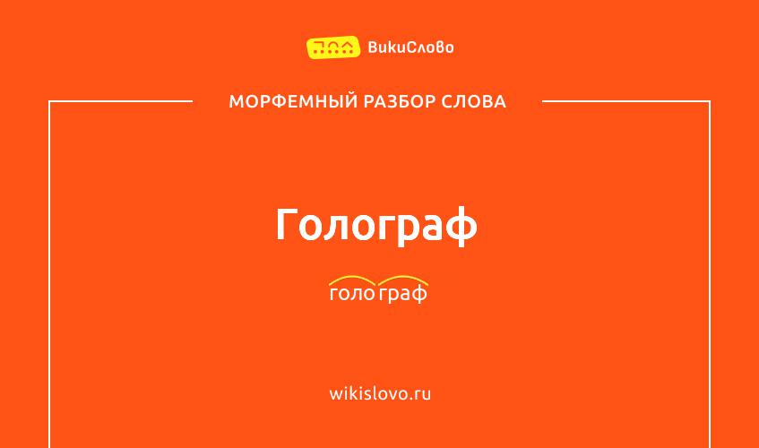 Морфемный разбор слова голограф