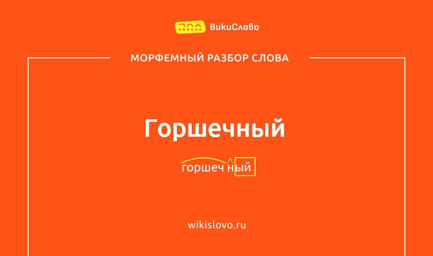 Морфемный разбор слова горшечный