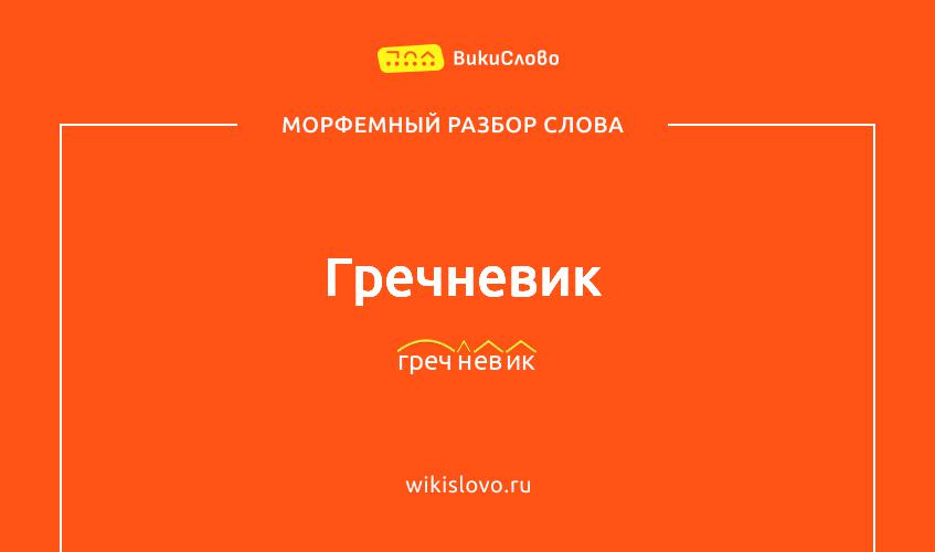 Морфемный разбор слова гречневик