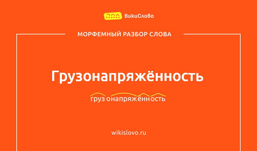 Морфемный разбор слова грузонапряжённость