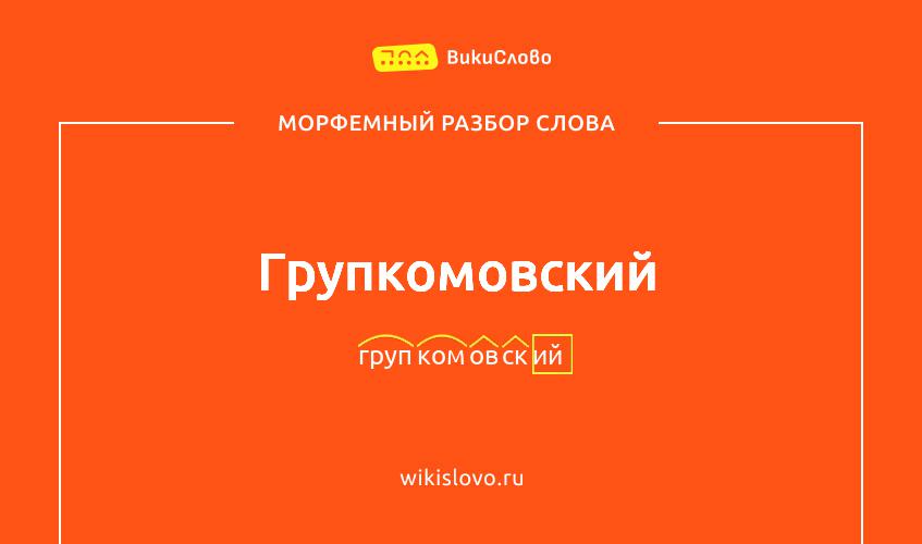 Морфемный разбор слова групкомовский