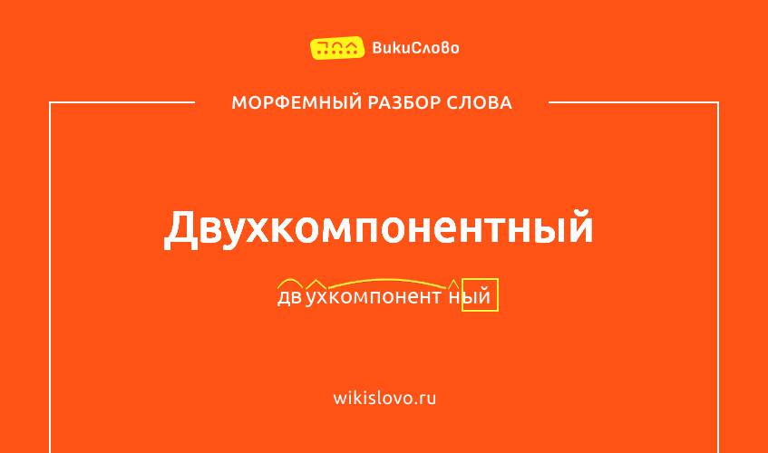 Морфемный разбор слова двухкомпонентный