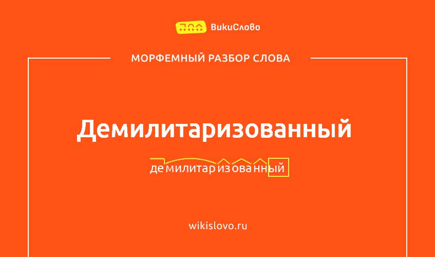 Морфемный разбор слова демилитаризованный