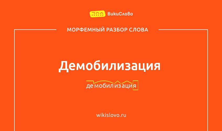 Морфемный разбор слова демобилизация