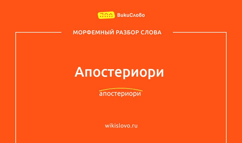 Морфемный разбор слова апостериори