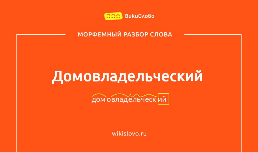 Морфемный разбор слова домовладельческий