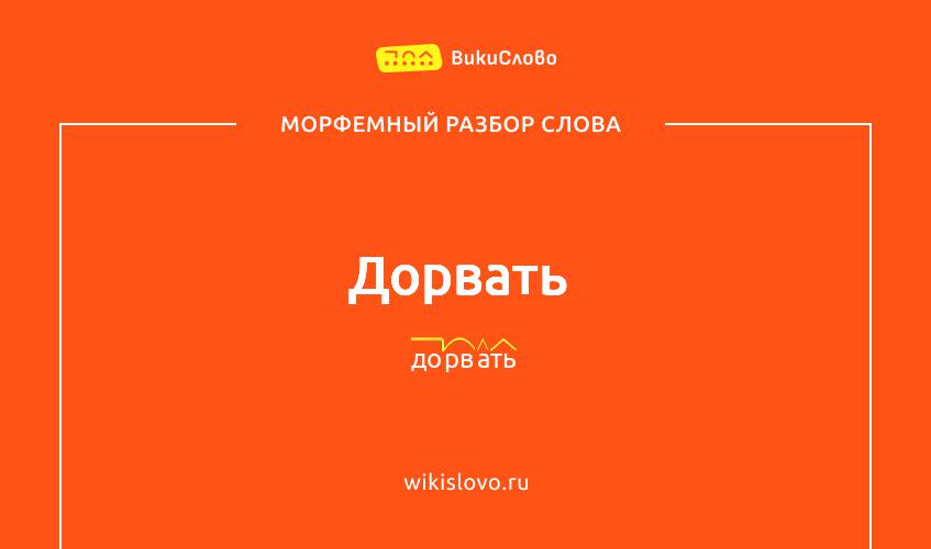Морфемный разбор слова дорвать