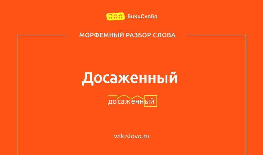 Морфемный разбор слова досаженный