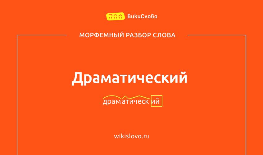 Морфемный разбор слова драматический
