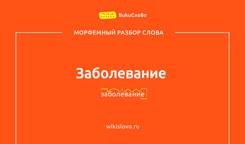 Морфемный разбор слова заболевание