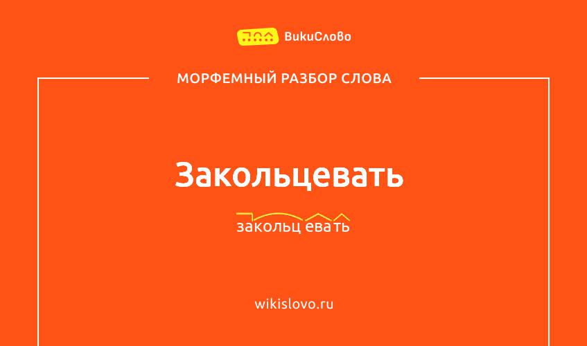 Морфемный разбор слова закольцевать