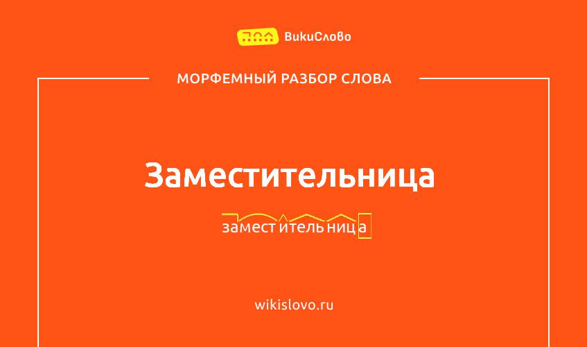 Морфемный разбор слова заместительница