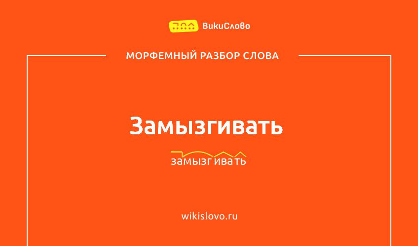 Морфемный разбор слова замызгивать