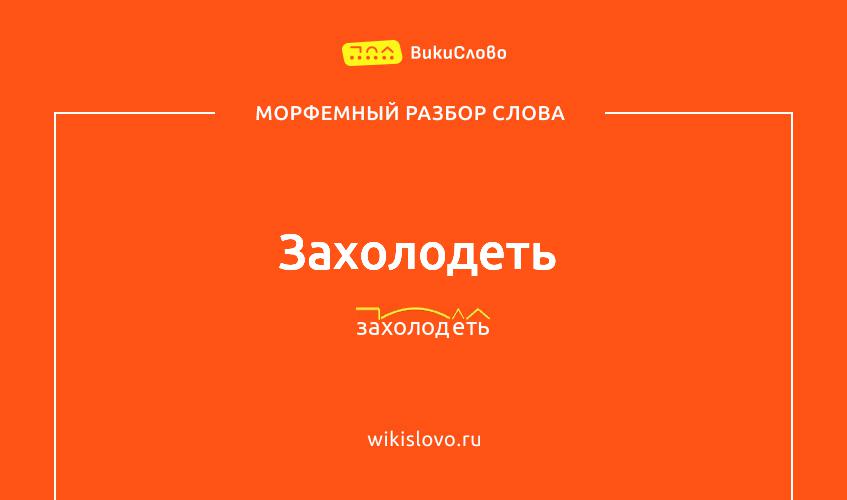 Морфемный разбор слова захолодеть