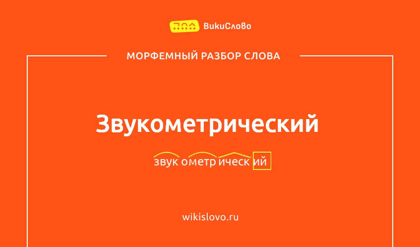Морфемный разбор слова звукометрический