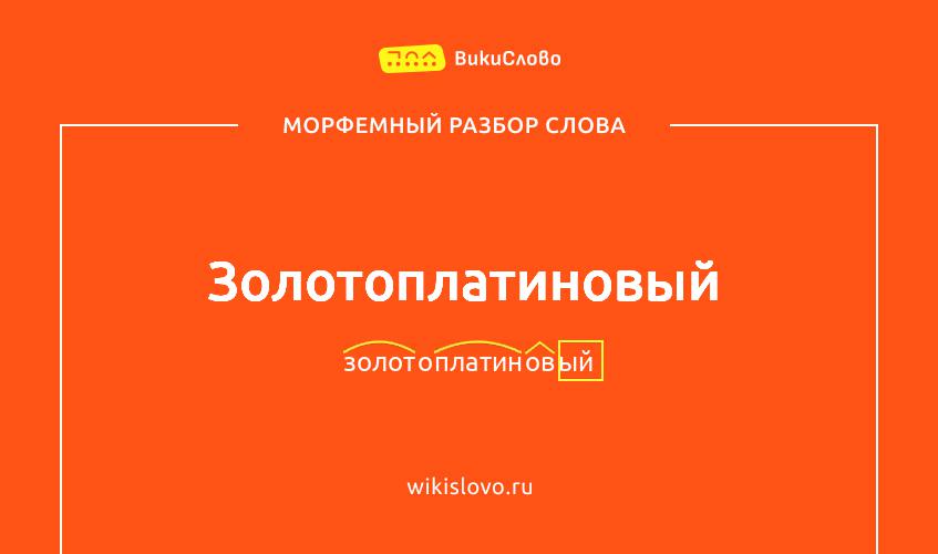 Морфемный разбор слова золотоплатиновый