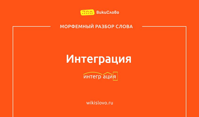 Морфемный разбор слова интеграция