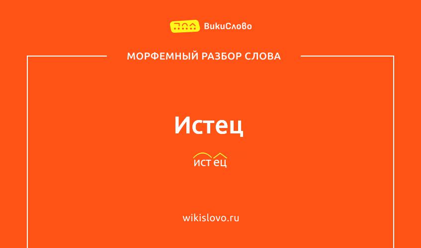 Морфемный разбор слова истец