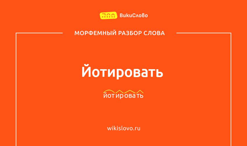Морфемный разбор слова йотировать