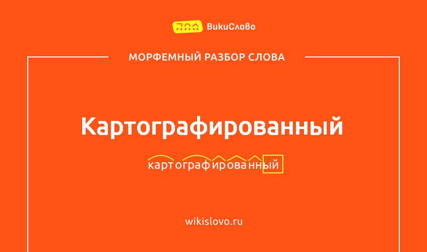 Морфемный разбор слова картографированный