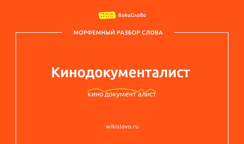 Морфемный разбор слова кинодокументалист