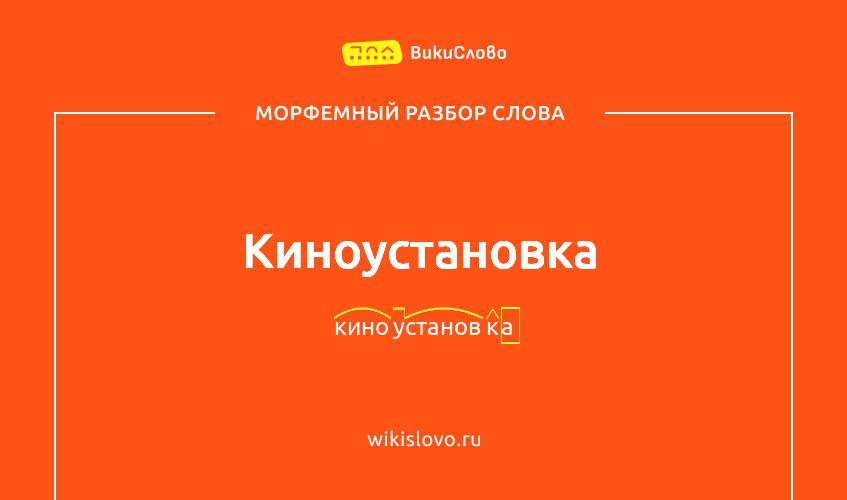 Морфемный разбор слова киноустановка