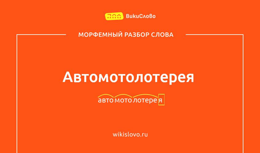 Морфемный разбор слова автомотолотерея