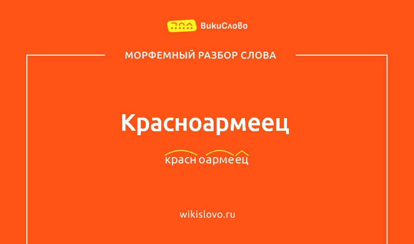 Морфемный разбор слова красноармеец