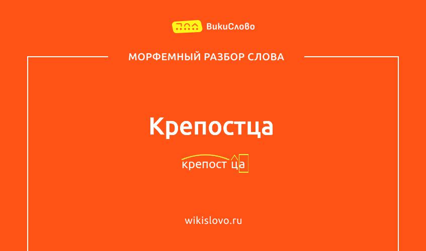 Морфемный разбор слова крепостца