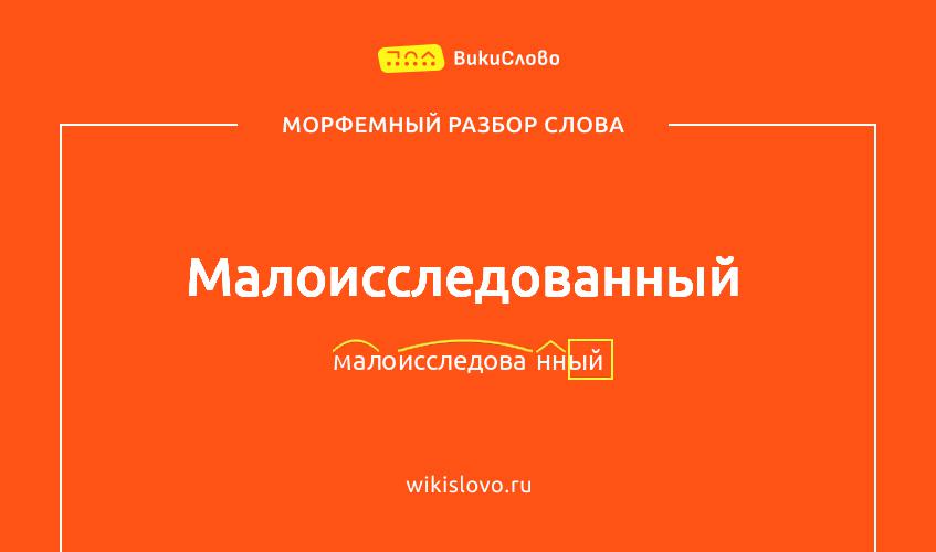 Морфемный разбор слова малоисследованный