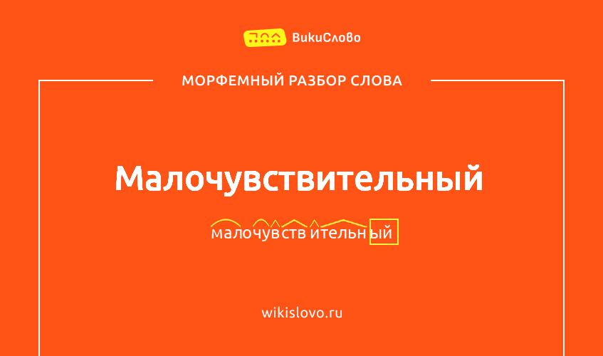 Морфемный разбор слова малочувствительный