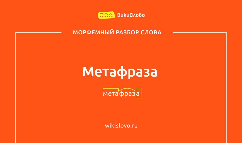 Морфемный разбор слова метафраза