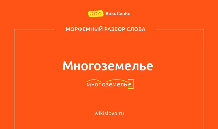 Морфемный разбор слова многоземелье