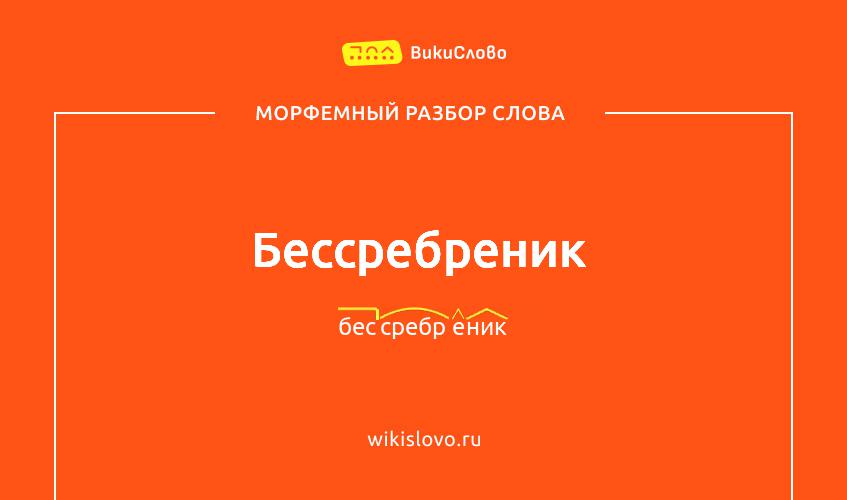 Морфемный разбор слова бессребреник