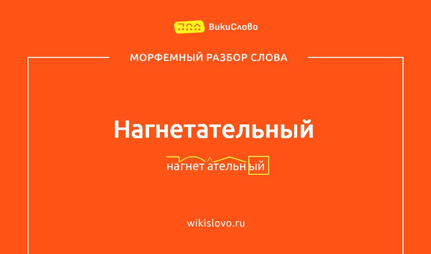 Морфемный разбор слова нагнетательный