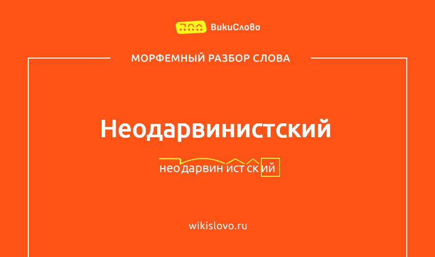 Морфемный разбор слова неодарвинистский