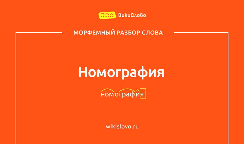 Морфемный разбор слова номография