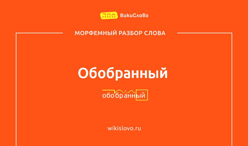 Морфемный разбор слова обобранный