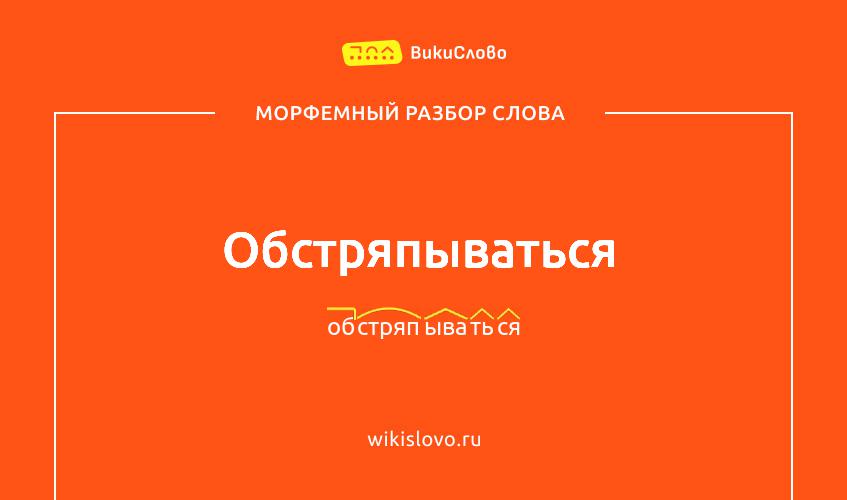 Морфемный разбор слова обстряпываться