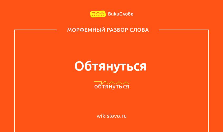 Морфемный разбор слова обтянуться